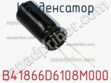 Конденсатор B41866D6108M000 фотография 2.