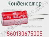 Конденсатор 860130675005 фотография 2.