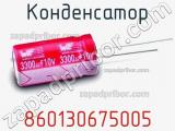 Конденсатор 860130675005 фотография 3.