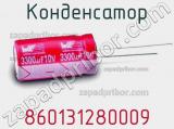 Конденсатор 860131280009 фотография 2.