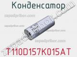 Конденсатор T110D157K015AT фотография 2.