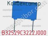 Конденсатор B32529C3222J000 фотография 2.