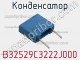 Конденсатор B32529C3222J000 фотография 3.