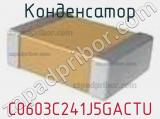 Конденсатор C0603C241J5GACTU фотография 2.