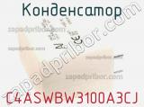 Конденсатор C4ASWBW3100A3CJ