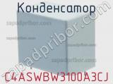 Конденсатор C4ASWBW3100A3CJ фотография 2.