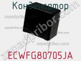 Конденсатор ECWFG80705JA фотография 2.