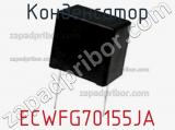 Конденсатор ECWFG70155JA фотография 2.