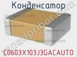 Конденсатор C0603X103J3GACAUTO фотография 2.