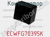 Конденсатор ECWFG70395K фотография 2.