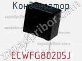 Конденсатор ECWFG80205J фотография 2.