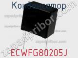 Конденсатор ECWFG80205J фотография 3.