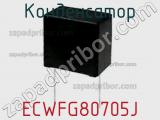 Конденсатор ECWFG80705J фотография 3.