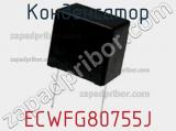 Конденсатор ECWFG80755J фотография 3.