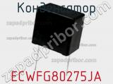Конденсатор ECWFG80275JA фотография 2.