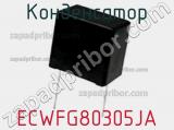 Конденсатор ECWFG80305JA фотография 2.