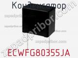 Конденсатор ECWFG80355JA фотография 2.