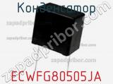 Конденсатор ECWFG80505JA фотография 2.