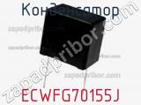 Конденсатор ECWFG70155J фотография 2.