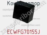 Конденсатор ECWFG70155J фотография 3.