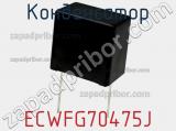 Конденсатор ECWFG70475J фотография 2.