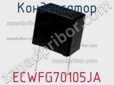 Конденсатор ECWFG70105JA фотография 2.