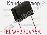 Конденсатор ECWFG70475K фотография 2.