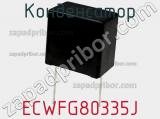 Конденсатор ECWFG80335J фотография 2.