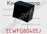 Конденсатор ECWFG80405J фотография 2.