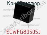 Конденсатор ECWFG80505J фотография 2.