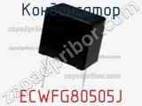 Конденсатор ECWFG80505J фотография 3.