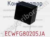 Конденсатор ECWFG80205JA фотография 2.