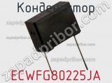 Конденсатор ECWFG80225JA фотография 2.