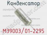 Конденсатор M39003/01-2295 фотография 2.