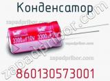 Конденсатор 860130573001 фотография 3.