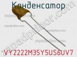 Конденсатор VY2222M35Y5US6UV7 фотография 2.