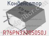 Конденсатор R76PN32205050J