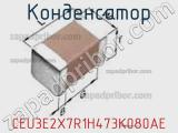 Конденсатор CEU3E2X7R1H473K080AE фотография 2.