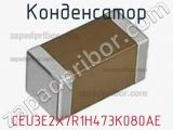 Конденсатор CEU3E2X7R1H473K080AE фотография 3.
