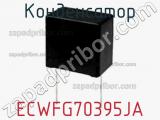 Конденсатор ECWFG70395JA фотография 2.