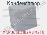 Конденсатор MKP385E3102AJIM2T0 