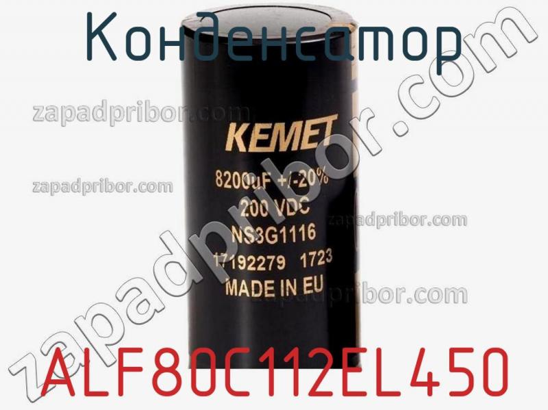 Конденсатор ALF80C112EL450 фотография 1.