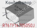 Конденсатор R76TF14705050J