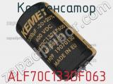 Конденсатор ALF70C133DF063 фотография 2.