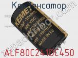 Конденсатор ALF80C241DC450 фотография 2.
