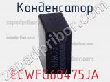 Конденсатор ECWFG60475JA 