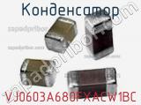 Конденсатор VJ0603A680FXACW1BC фотография 2.
