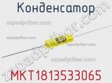 Конденсатор MKT1813533065 фотография 2.