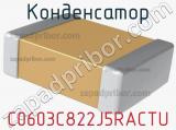 Конденсатор C0603C822J5RACTU фотография 3.