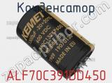Конденсатор ALF70C391DD450 фотография 2.